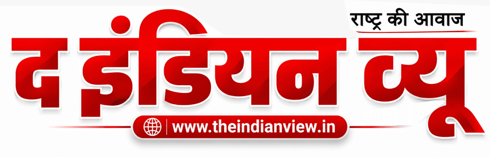 द इंडियन व्यू