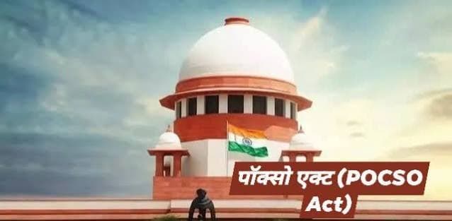 लड़का-लड़की मर्जी से घर छोड़ दें तो कैसे रोक सकते हैं? पॉक्सो एक्ट के गलत इस्तेमाल पर सुप्रीम कोर्ट ने जताई चिंता