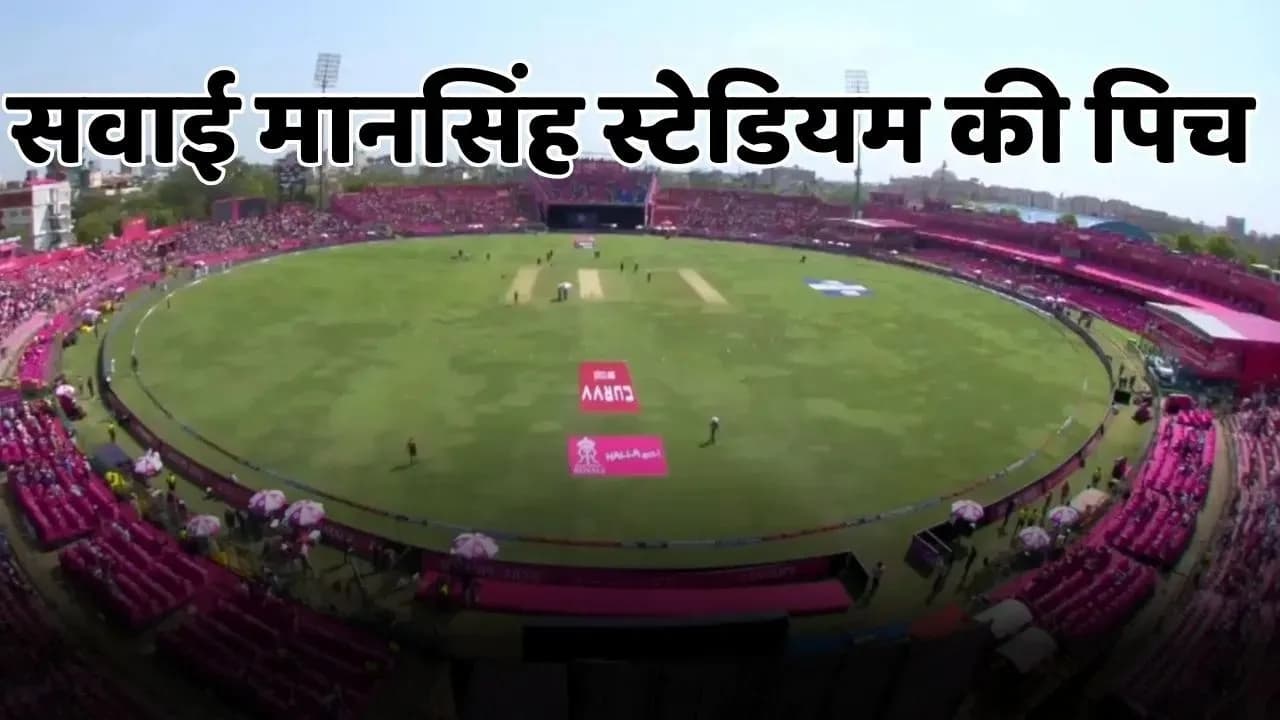 IPL 2025: जयपुर के सवाई मानसिंह स्टेडियम की पिच पर किसे मिलने वाली है मदद? जहां खेला जाएगा RR vs MI मैच