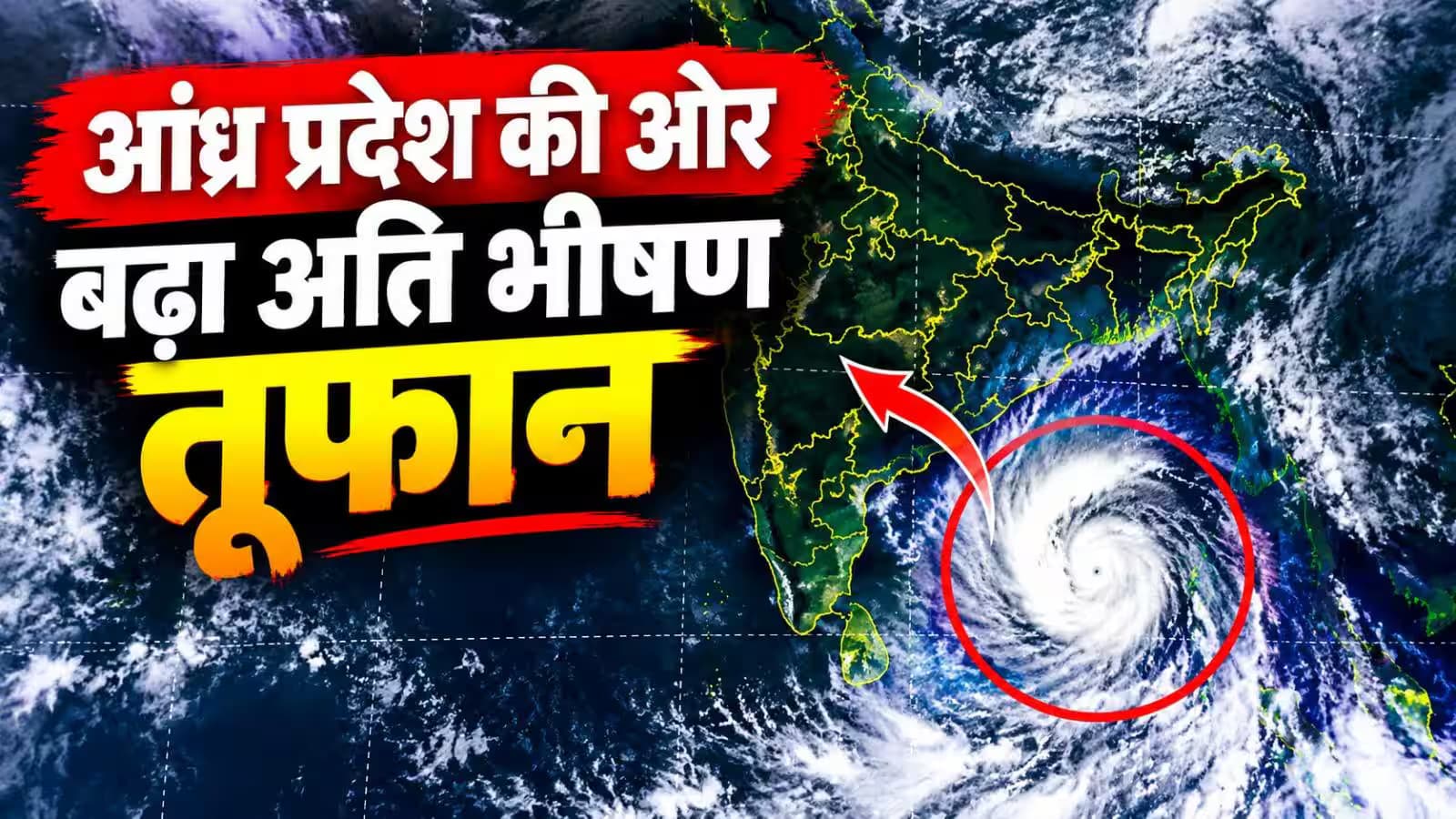 Cyclone Arnab Live Updates: चक्रवात 'अर्नब' ने आंध्र प्रदेश में मारा तट, 150 KMph की रफ्तार से चल रही हवाएं; ओडिशा-बंगाल में हाई अलर्ट