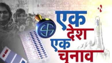 Photo of प्रगतिशील लोकतंत्र के लिए जरूरी है ‘एक देश एक चुनाव’