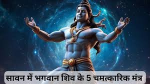 Photo of  ये हैं भगवान शिव के 10 चमत्कारी मंत्र, जाप करते ही मनोकामना होती है पूरी!