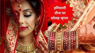 Photo of हरियाली तीज पर सोलह श्रृंगार के लिए अभी से बना लें लिस्ट, ऐसे करें तैयारी
