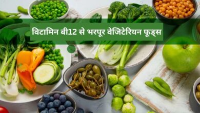 Photo of सावन में शाकाहारियों के लिए विटामिन बी12 से भरपूर फूड्स, शरीर की कमजोरी होगी दूर