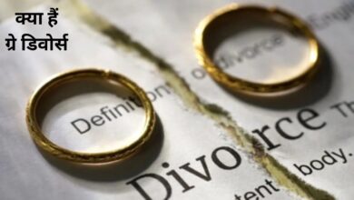 Photo of डिवोर्स तो सब जानते हैं, लेकिन जानिए क्या होता है ग्रे डिवोर्स