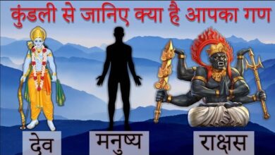 Photo of गण के आधार पर जानें देव, मनुष्य या राक्षस गण में जन्मे लोगों का स्वभाव और चरित्र