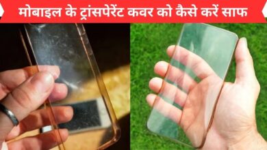 Photo of मोबाइल के ट्रांसपेरेंट कवर पर लगा दाग मिनटों में होगा साफ, फॉलो करें ये ट्रिक