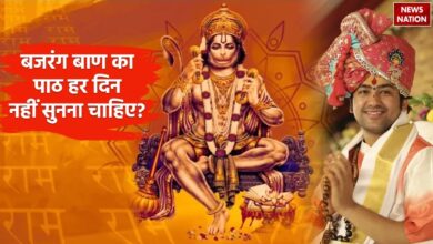 Photo of  क्या बजरंग बाण का पाठ हर दिन नहीं सुनना चाहिए? जानें बागेश्वर धाम महाराज का क्या कहना है