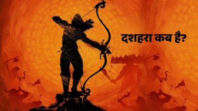 Photo of  कब है दशहरा? जानें तिथि और रावण का पुतला फूंकने का सही समय