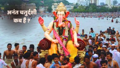 Photo of अनंत चतुर्दशी कब है, जानें विसर्जन का सही तरीका और शुभ मुहूर्त
