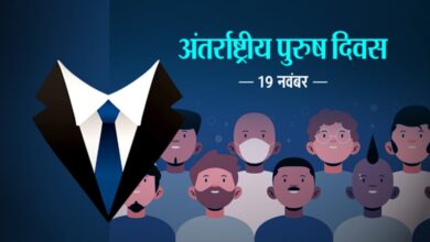 Photo of आज सारी दुनिया मना रही है  पुरुष दिवस