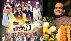 Photo of ‘पंचायत से पार्लियामेंट 2.0’ आज, ओम बिरला करेंगे उद्घाटन