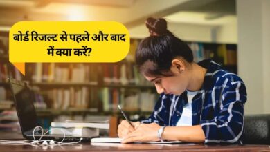 Photo of बोर्ड रिजल्ट से पहले और बाद में क्या करना चाहिए? जानिए मेंटल स्ट्रेस और करियर ऑप्शन से जुड़ी ये अहम बातें