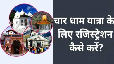 Photo of चारधाम यात्रा के लिए रजिस्ट्रेशन शुरू, यहां जानिए बुकिंग का पूरा प्रोसेस