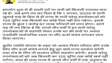 Photo of बिहार के लोगों को नीतीश सरकार का तोहफा, पहली अगस्त से 125 यूनिट बिजली मुफ्त