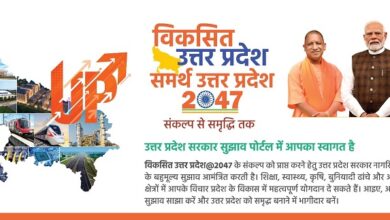 Photo of समर्थ उत्तर प्रदेश – विकसित उत्तर प्रदेश @2047 अभियान