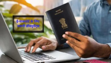 Photo of E-Passport: भारत में ई-पासपोर्ट सुविधा शुरू, जानें आवेदन करने के लिए कौन-कौन से डॉक्यूमेंट्स हैं जरूरी