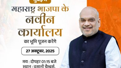Photo of अमित शाह आज मुंबई में, चर्च गेट के पास रखेंगे महाराष्ट्र भाजपा कार्यालय की आधारशिला