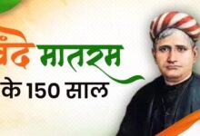 Photo of वन्दे मातरम् की गूंज के 150 वर्ष