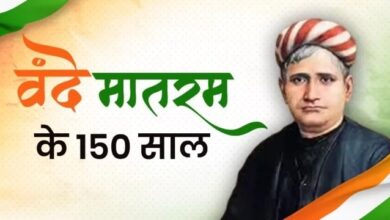 Photo of वन्दे मातरम् की गूंज के 150 वर्ष