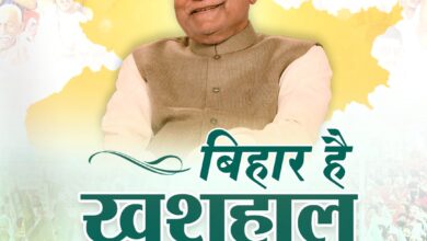 Photo of बिहार में जदयू ने जारी किया नया पोस्टर “बिहार है खुशहाल, फिर से आ गए नीतीश कुमार”