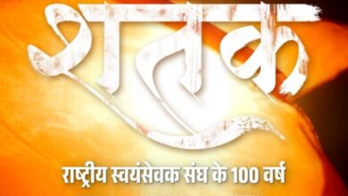 Photo of ‘शतक’ फिल्म के जरिए राष्ट्रीय स्वयंसेवक संघ की यात्रा रुपहले पर्दे पर