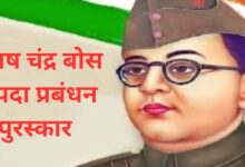 Photo of सुभाष चंद्र बोस आपदा प्रबंधन पुरस्कार – 2026 विजेताओं का नाम आज हुआ घोषित