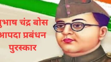 Photo of सुभाष चंद्र बोस आपदा प्रबंधन पुरस्कार – 2026 विजेताओं का नाम आज हुआ घोषित