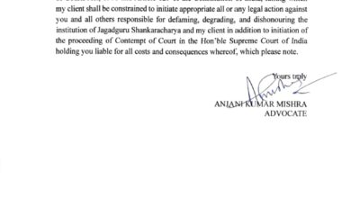 Photo of स्वामी अविमुक्तेश्वरानंद के वकील की चेतावनी- मेला प्राधिकरण तत्काल वापस ले नोटिस, नहीं तो होगा सुप्रीम कोर्ट के अवमानना का जिम्मेदार