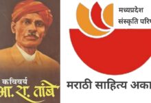 Photo of मप्र में मराठी साहित्य अकादमी के कविवर्य भास्कर रामचंद्र तांबे पुरस्कारों की घोषणा