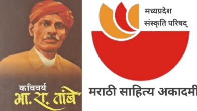 Photo of मप्र में मराठी साहित्य अकादमी के कविवर्य भास्कर रामचंद्र तांबे पुरस्कारों की घोषणा