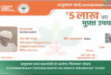 Photo of उत्तर प्रदेश में अब बिना आयुष्मान कार्ड के भी मिलेगा 5 लाख तक मुफ्त इलाज