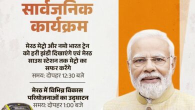 Photo of प्रधानमंत्री मोदी आज रहेंगे उप्र के दौरे पर, दिल्ली–मेरठ नमो भारत कॉरिडोर और मेरठ मेट्रो का करेंगे शुभारंभ