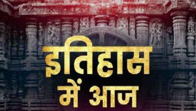 Photo of 30 अप्रैल का दिन इतिहास के पन्नों में