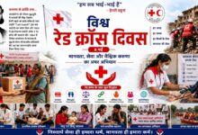 Photo of 8 मई को हर साल मनाया जाता है विश्व रेड क्रॉस दिवस