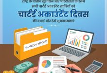 Photo of चार्टर्ड अकाउंटेंट्स दिवस : आर्थिक विकास और पारदर्शिता के मजबूत स्तंभ हैं सीए
